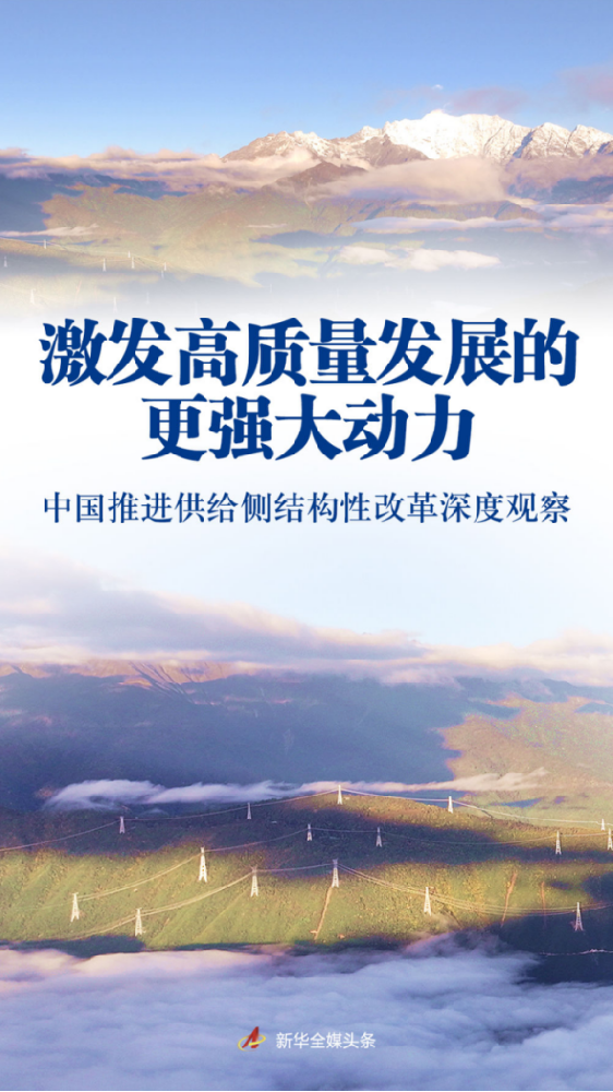 激發(fā)高質(zhì)量發(fā)展的更強大動力——中國推進供給側(cè)結(jié)構(gòu)性改革深度觀察